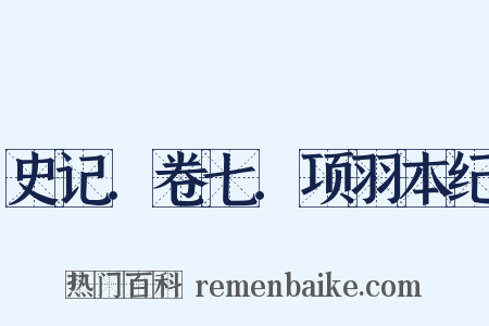 史记．卷七．项羽本纪是什么意思的图片